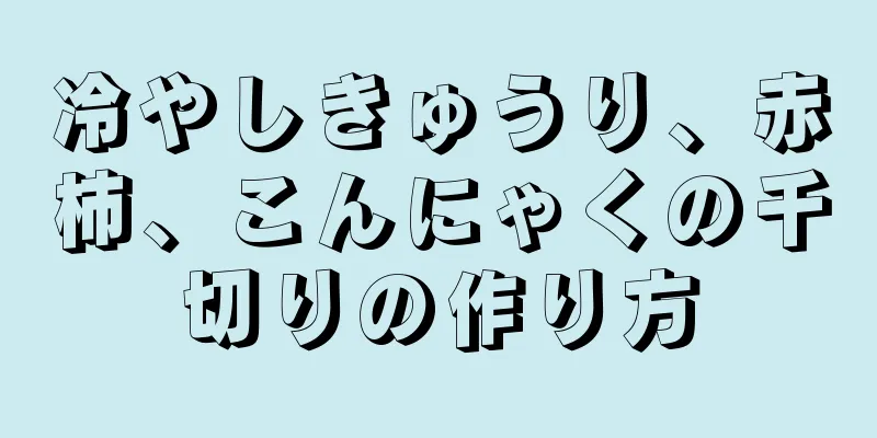 冷やしきゅうり、赤柿、こんにゃくの千切りの作り方