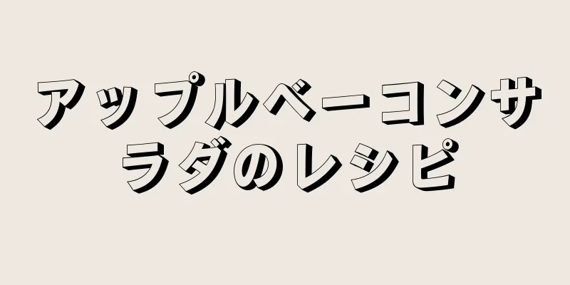 アップルベーコンサラダのレシピ