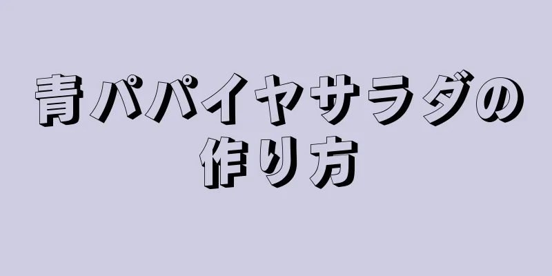 青パパイヤサラダの作り方