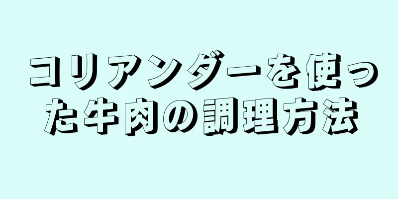 コリアンダーを使った牛肉の調理方法