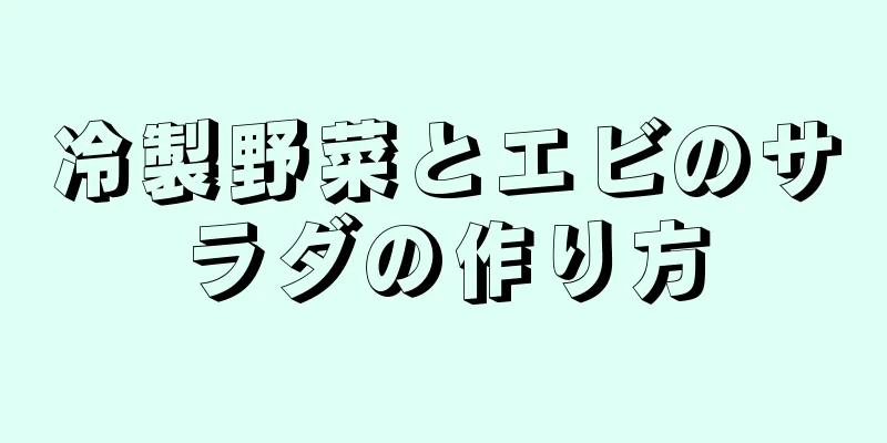 冷製野菜とエビのサラダの作り方