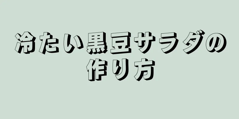 冷たい黒豆サラダの作り方