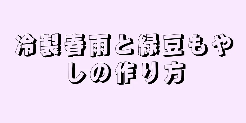 冷製春雨と緑豆もやしの作り方