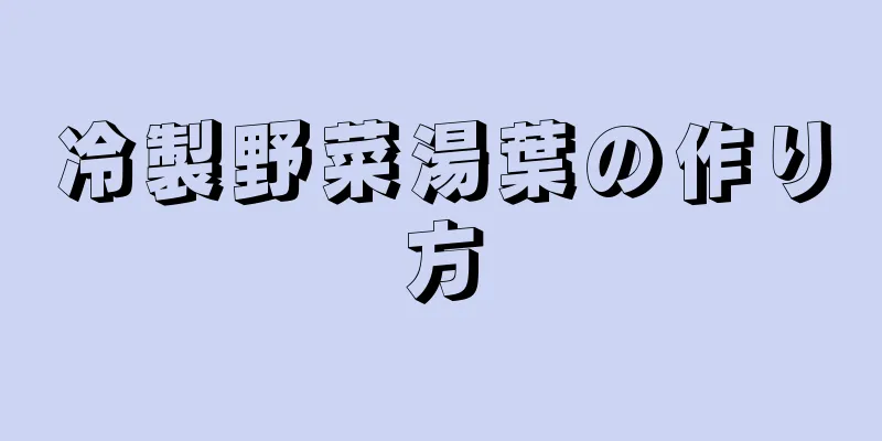 冷製野菜湯葉の作り方