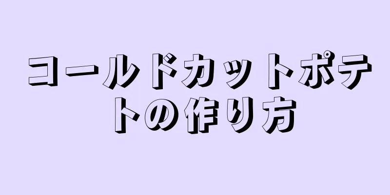 コールドカットポテトの作り方