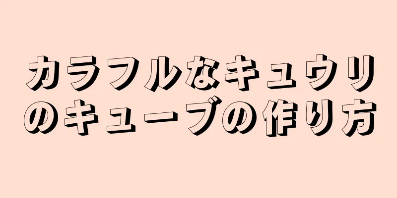 カラフルなキュウリのキューブの作り方