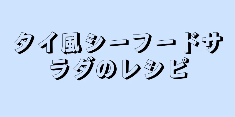 タイ風シーフードサラダのレシピ