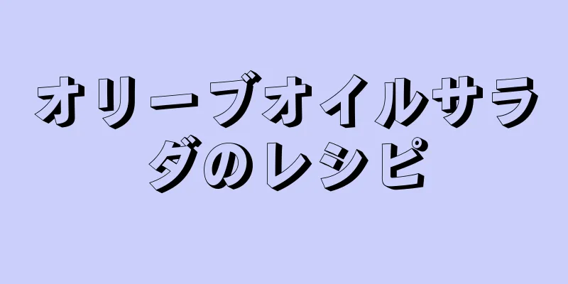 オリーブオイルサラダのレシピ