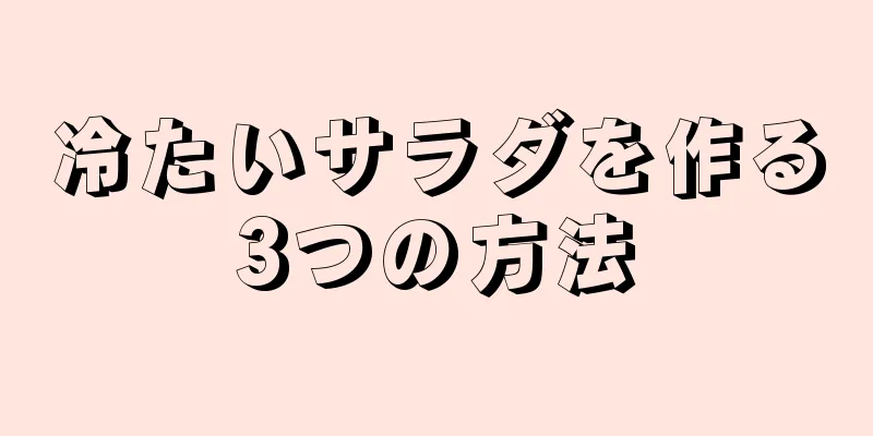 冷たいサラダを作る3つの方法