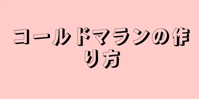 コールドマランの作り方