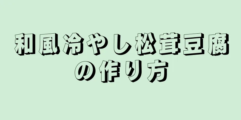 和風冷やし松茸豆腐の作り方