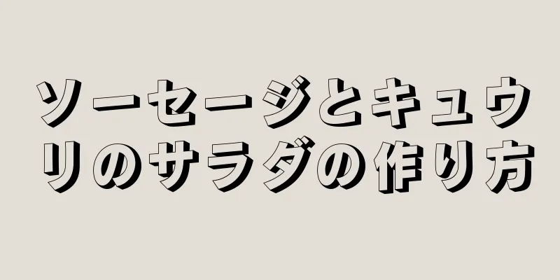 ソーセージとキュウリのサラダの作り方