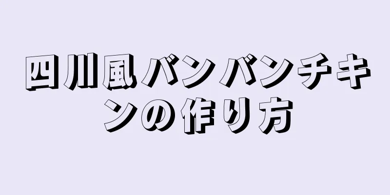 四川風バンバンチキンの作り方