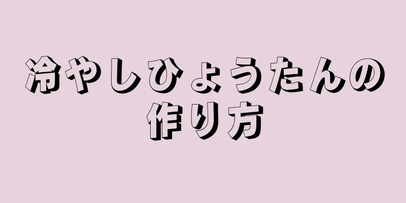 冷やしひょうたんの作り方