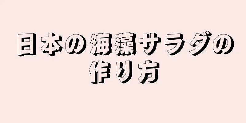 日本の海藻サラダの作り方