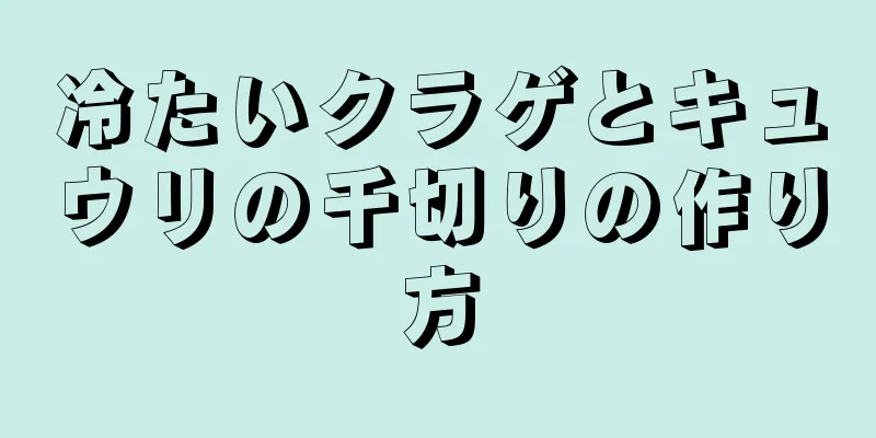 冷たいクラゲとキュウリの千切りの作り方