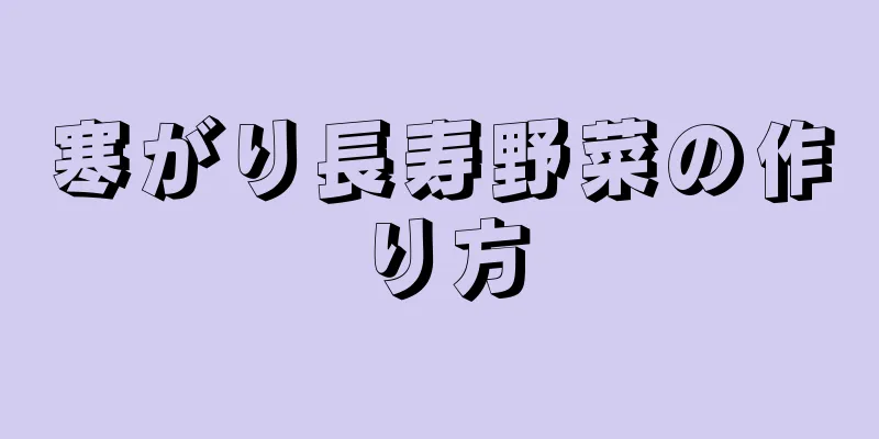 寒がり長寿野菜の作り方