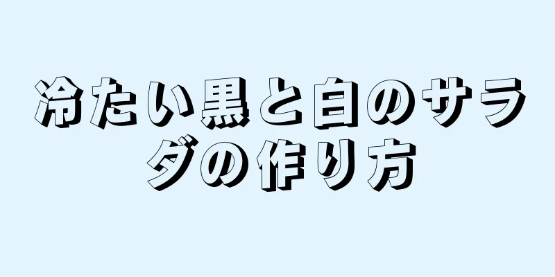 冷たい黒と白のサラダの作り方