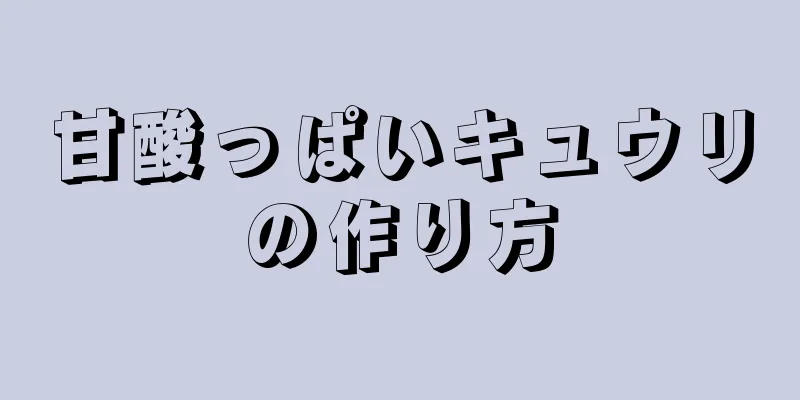 甘酸っぱいキュウリの作り方