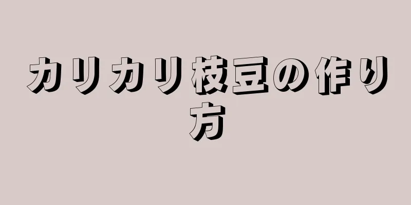 カリカリ枝豆の作り方