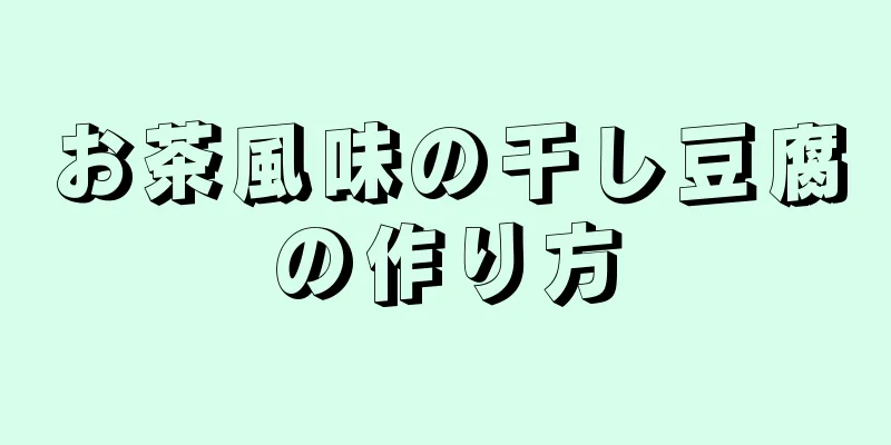 お茶風味の干し豆腐の作り方