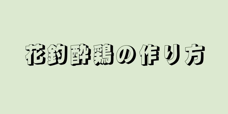 花釣酔鶏の作り方