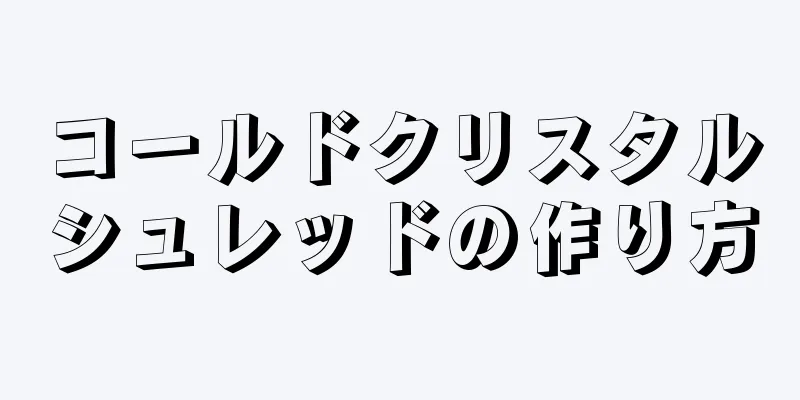 コールドクリスタルシュレッドの作り方