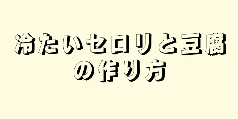 冷たいセロリと豆腐の作り方