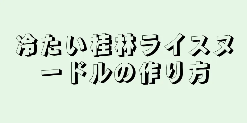 冷たい桂林ライスヌードルの作り方