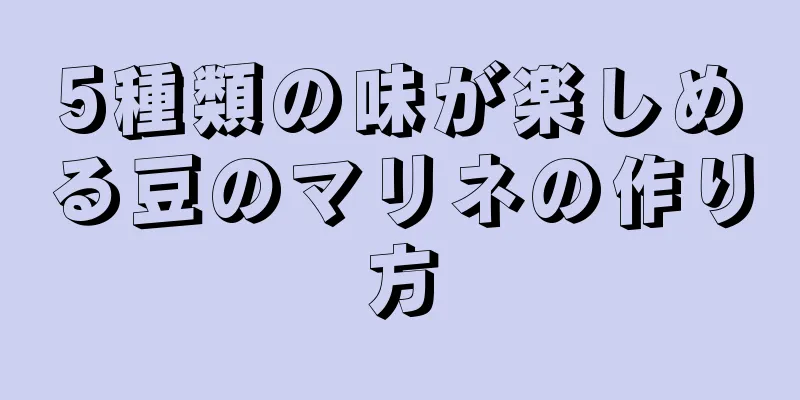 5種類の味が楽しめる豆のマリネの作り方