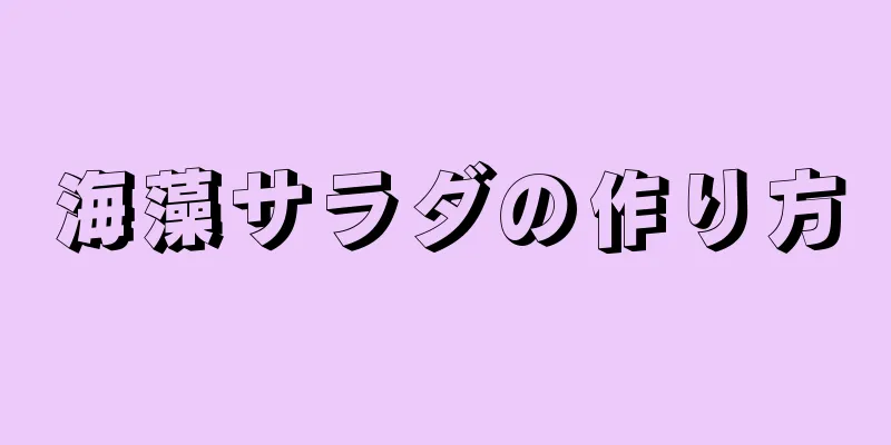 海藻サラダの作り方