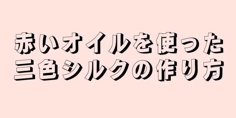 赤いオイルを使った三色シルクの作り方