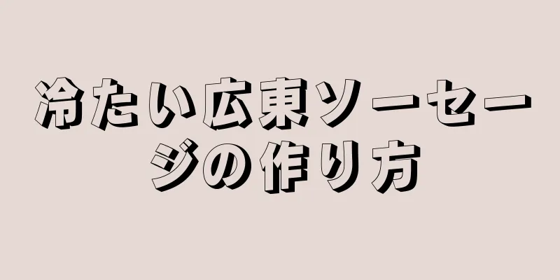 冷たい広東ソーセージの作り方