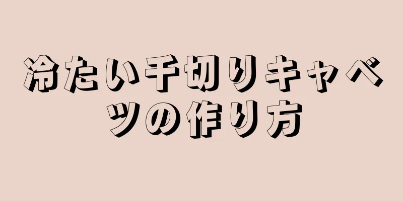 冷たい千切りキャベツの作り方