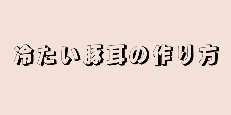 冷たい豚耳の作り方