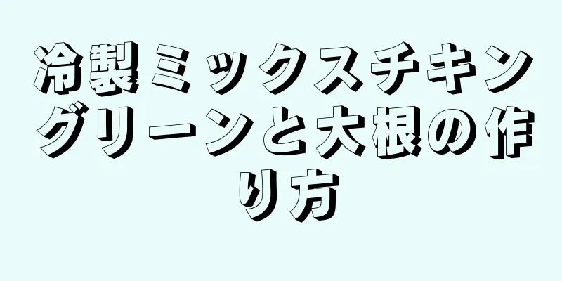 冷製ミックスチキングリーンと大根の作り方