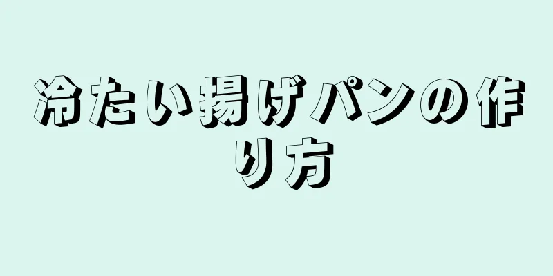 冷たい揚げパンの作り方