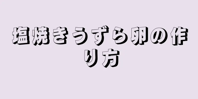 塩焼きうずら卵の作り方