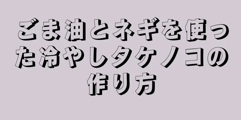 ごま油とネギを使った冷やしタケノコの作り方