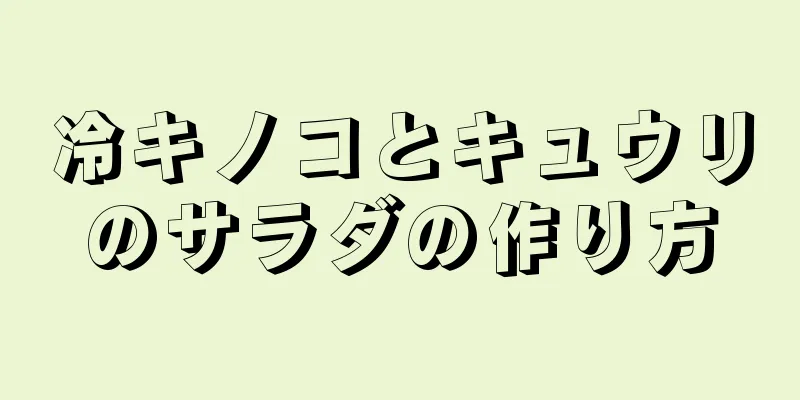 冷キノコとキュウリのサラダの作り方