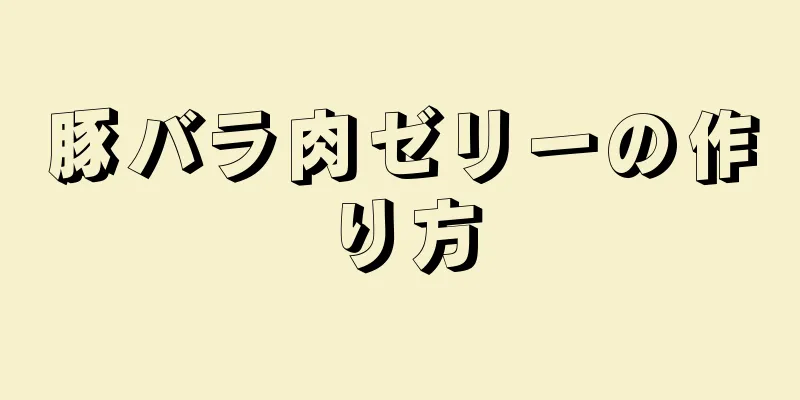 豚バラ肉ゼリーの作り方