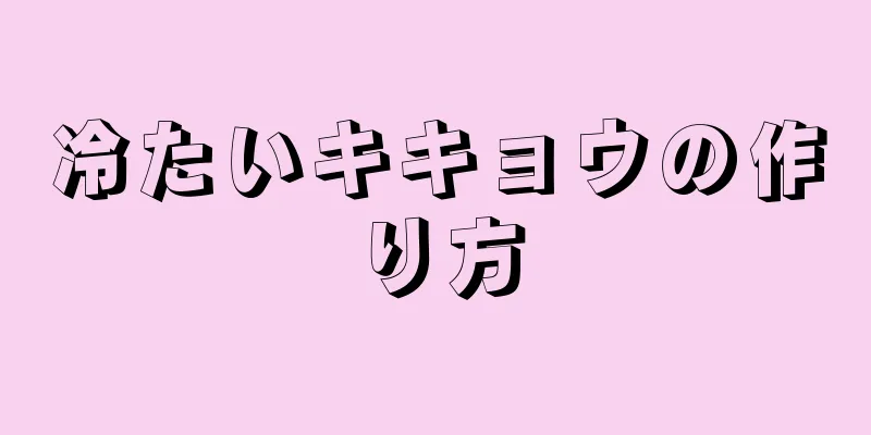 冷たいキキョウの作り方