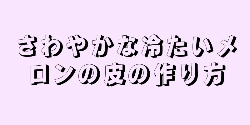 さわやかな冷たいメロンの皮の作り方