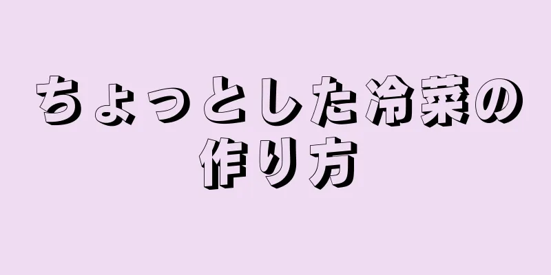 ちょっとした冷菜の作り方