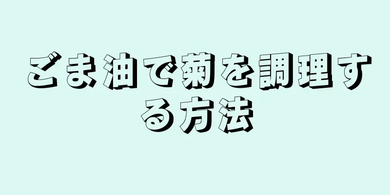 ごま油で菊を調理する方法