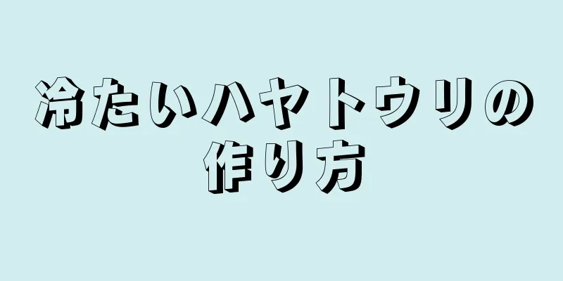 冷たいハヤトウリの作り方