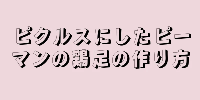 ピクルスにしたピーマンの鶏足の作り方