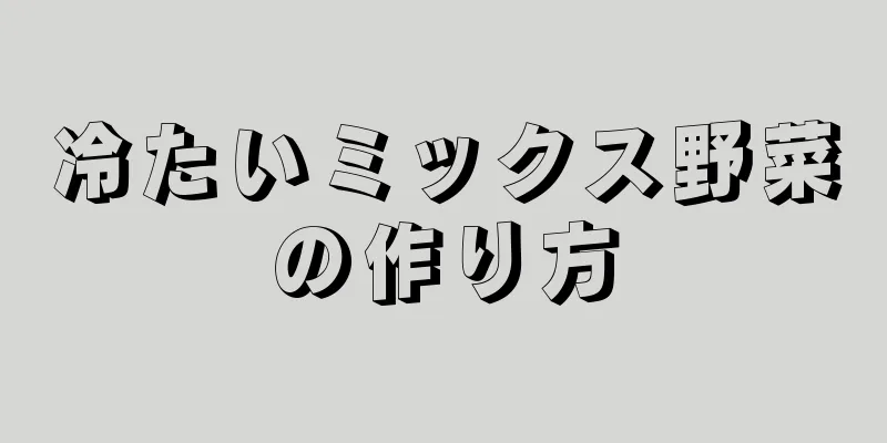 冷たいミックス野菜の作り方