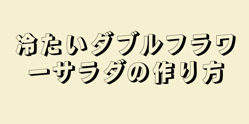 冷たいダブルフラワーサラダの作り方