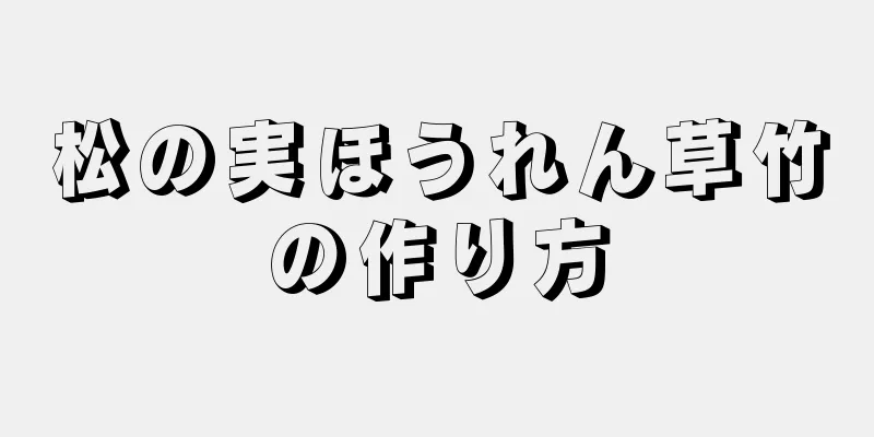 松の実ほうれん草竹の作り方